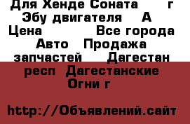 Для Хенде Соната5 2003г Эбу двигателя 2,0А › Цена ­ 4 000 - Все города Авто » Продажа запчастей   . Дагестан респ.,Дагестанские Огни г.